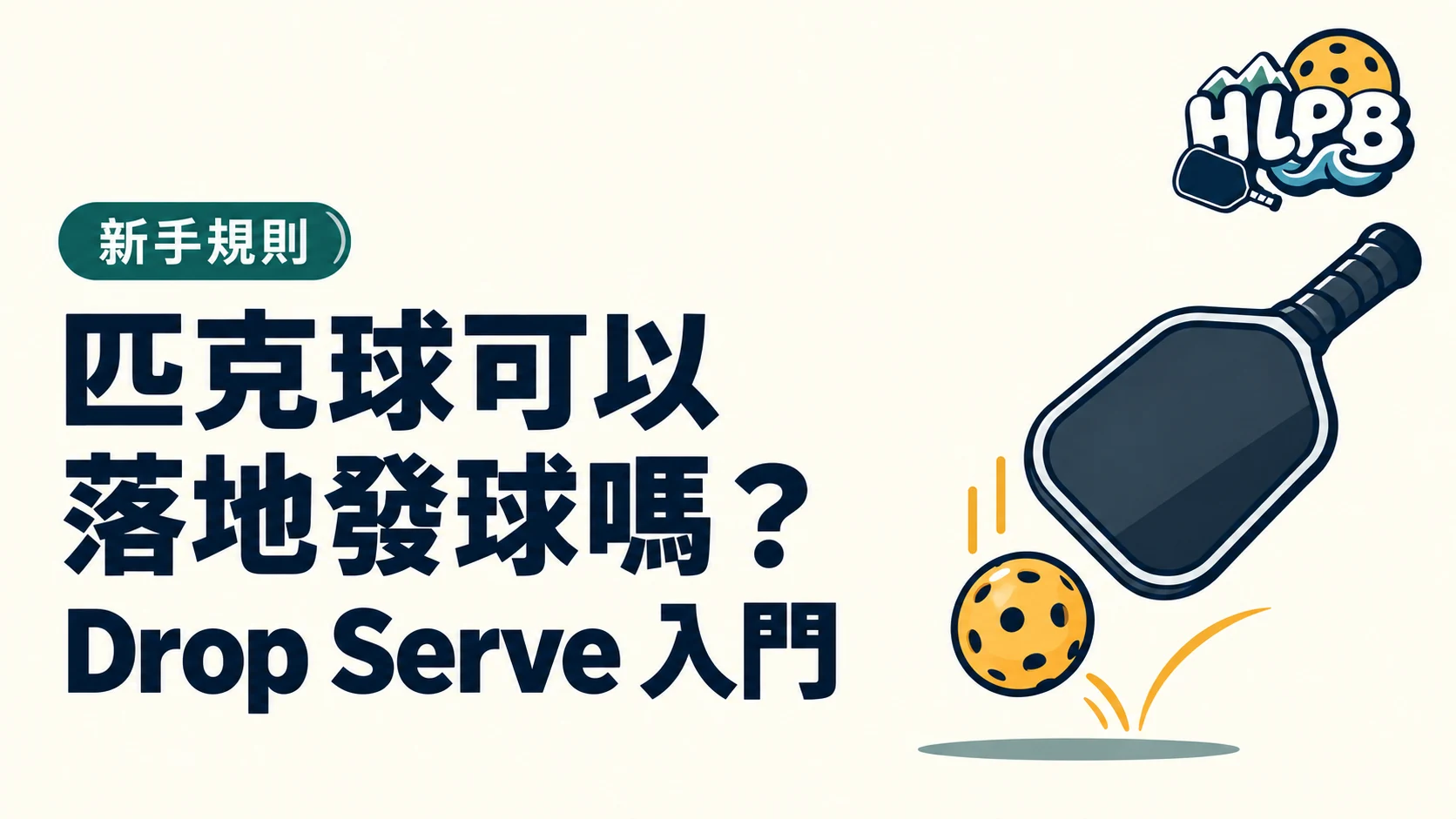 匹克球可以落地發球嗎?Drop Serve 新手指南|HLPB 主題插圖