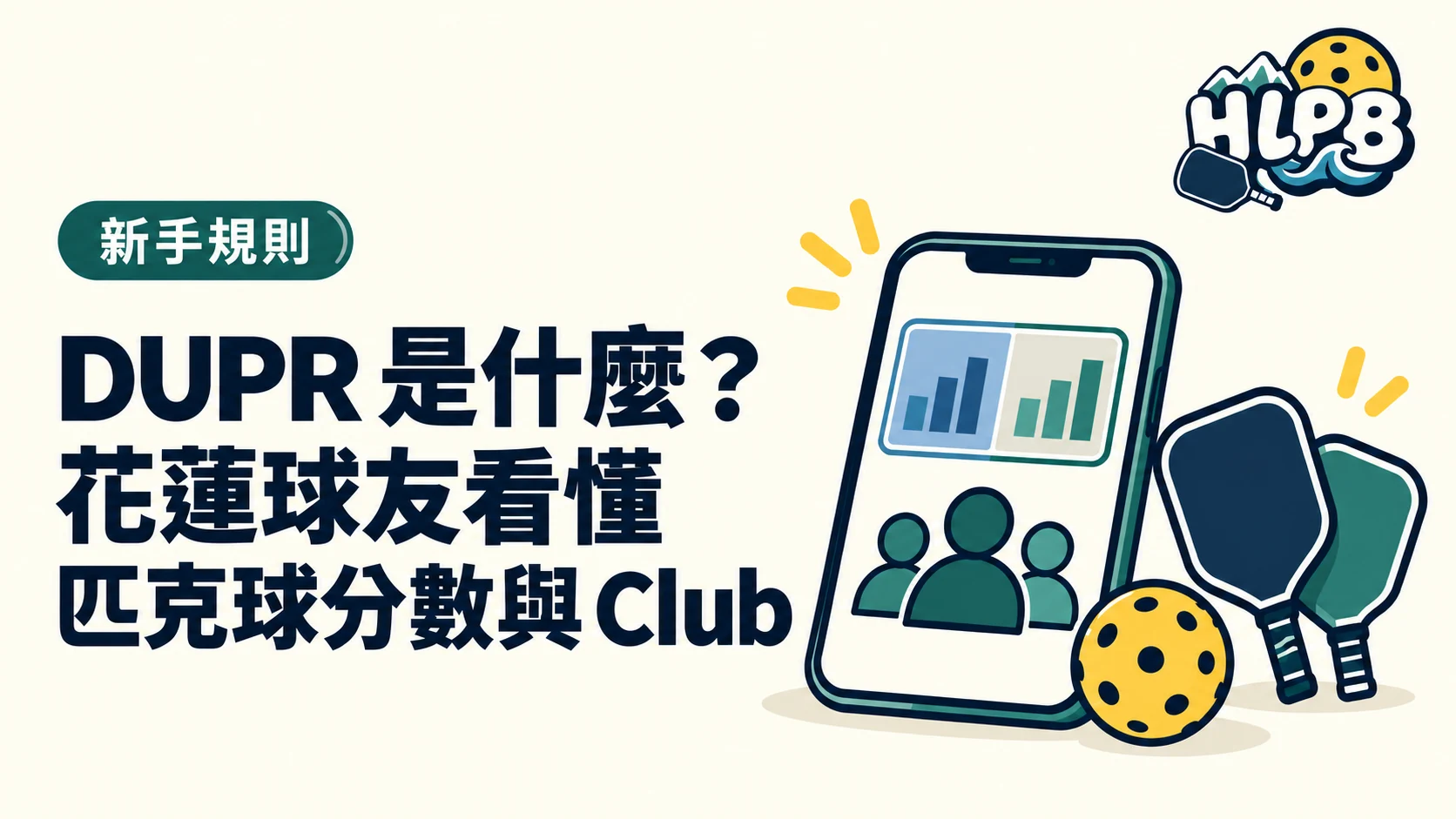 DUPR 是什麼？花蓮球友看懂匹克球分數與 Club｜HLPB 主題插圖