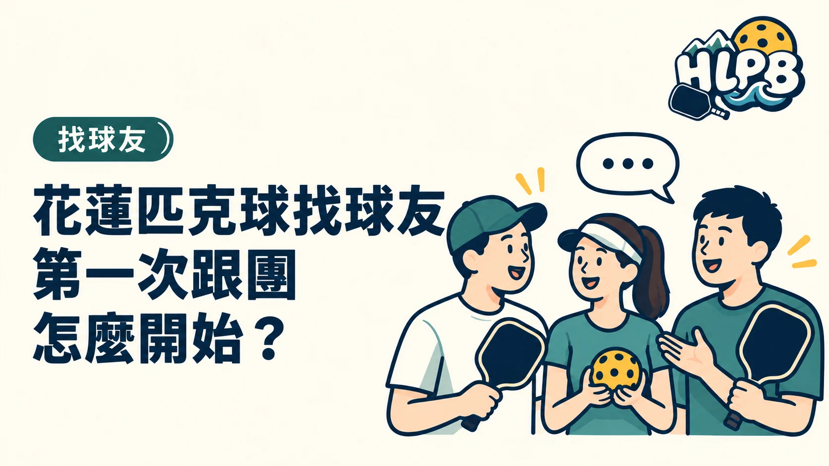 花蓮匹克球找球友，第一次跟團怎麼開始？