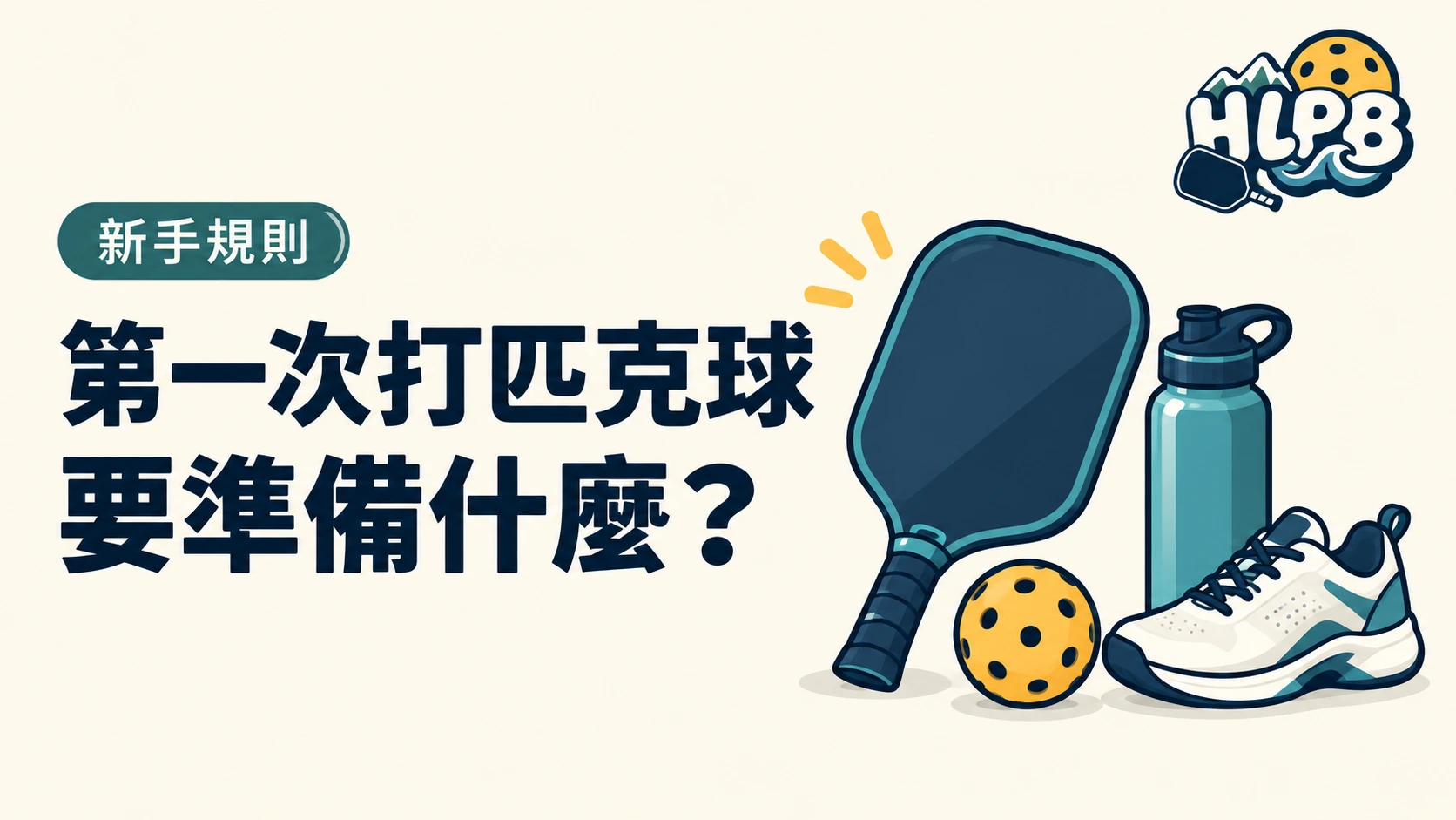 第一次打匹克球,要準備什麼?|HLPB 主題插圖
