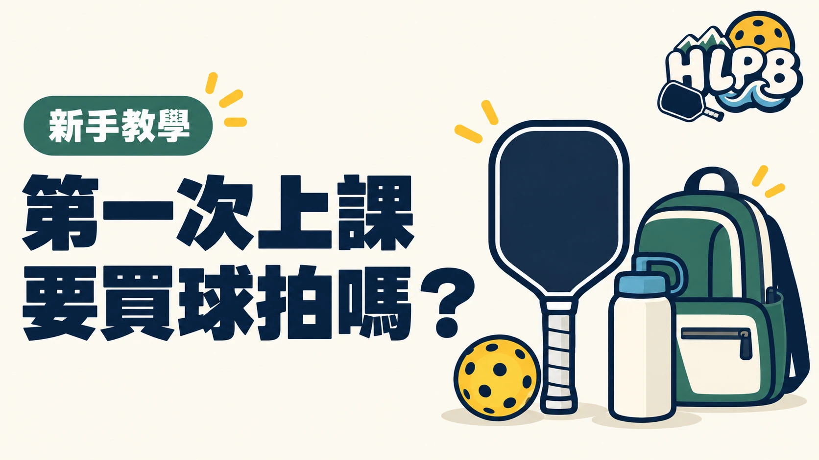 第一次上匹克球課，要先買球拍嗎？先問清楚再準備｜HLPB 插畫封面