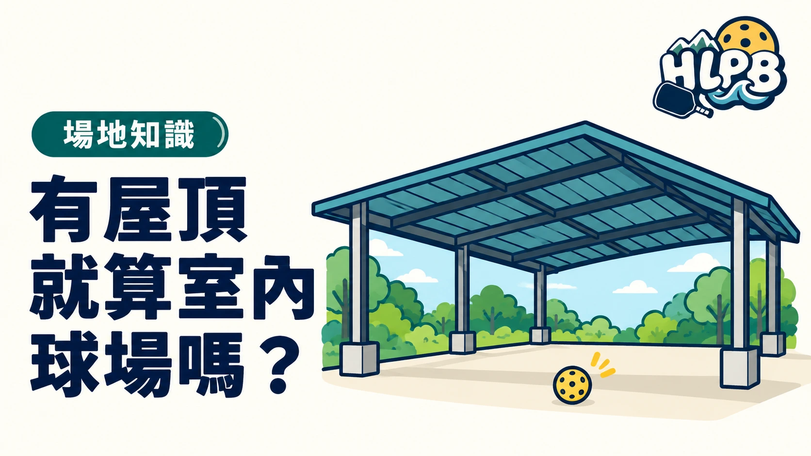花蓮風雨球場算室內嗎？有屋頂也要看四周｜HLPB 示意插畫封面