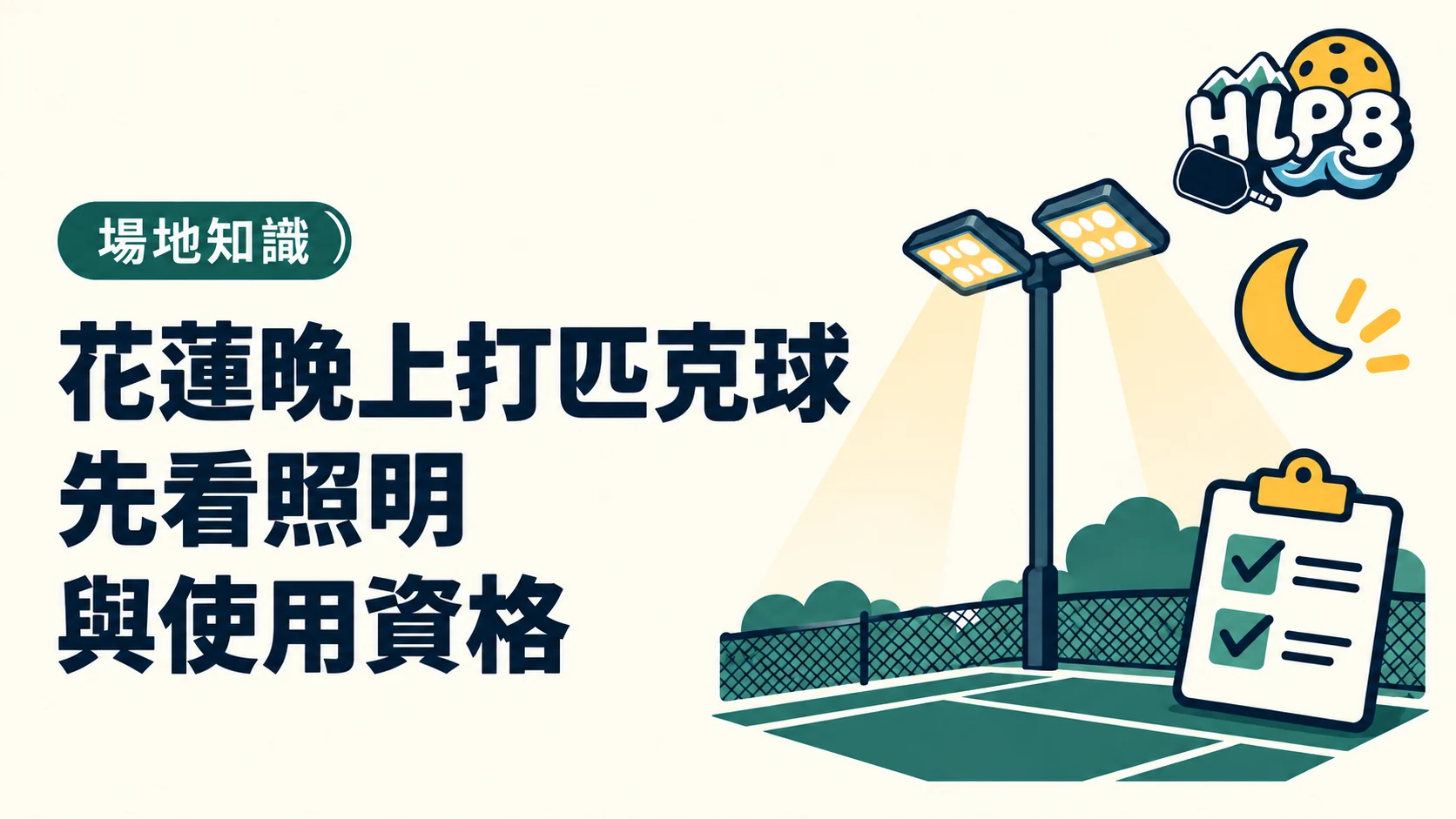 花蓮晚上打匹克球，先看照明，也要看使用資格｜HLPB 主題插圖