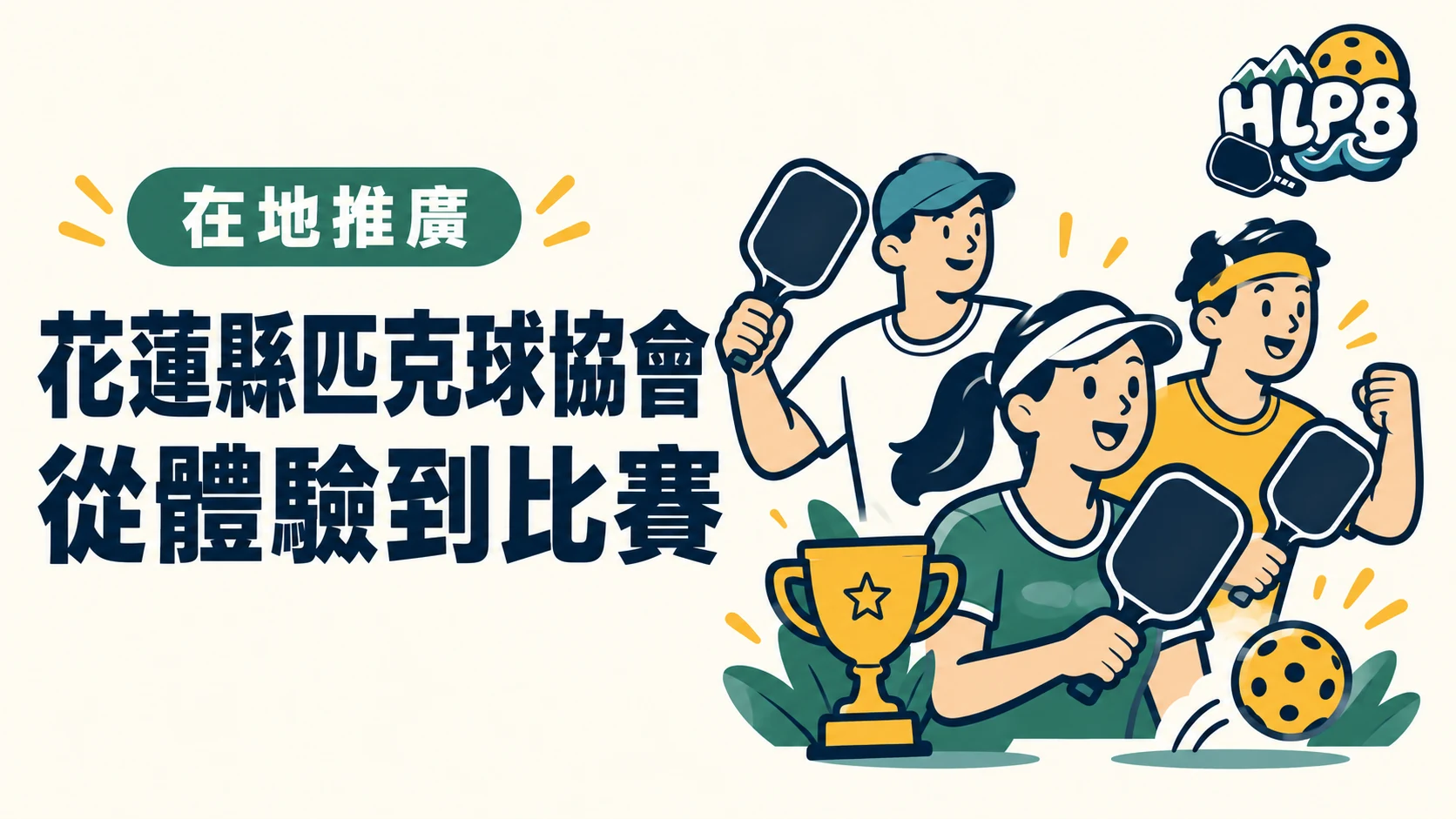 花蓮縣匹克球協會:串起體驗、球友交流與在地賽事|HLPB 在地推廣示意插畫
