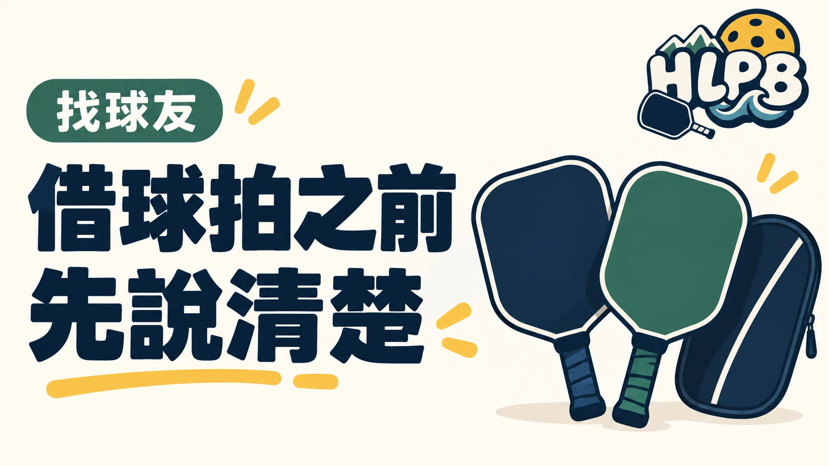 先別拿了就打:花蓮球局借球拍前,確認這四件事|HLPB 主題插圖