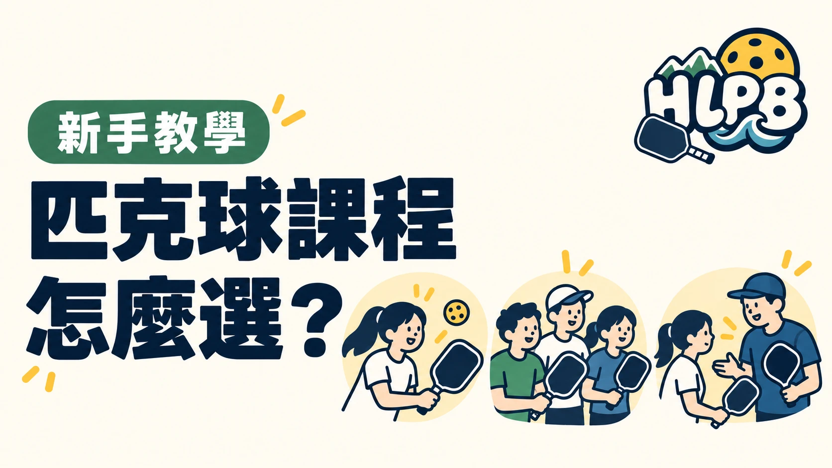 匹克球課程怎麼選?先看你想學到哪一步|HLPB 插畫封面