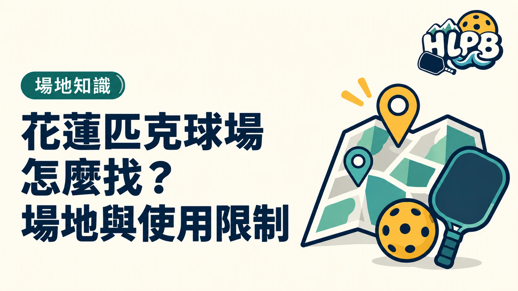 花蓮匹克球場怎麼找?十處場地與使用限制整理|HLPB 主題插圖