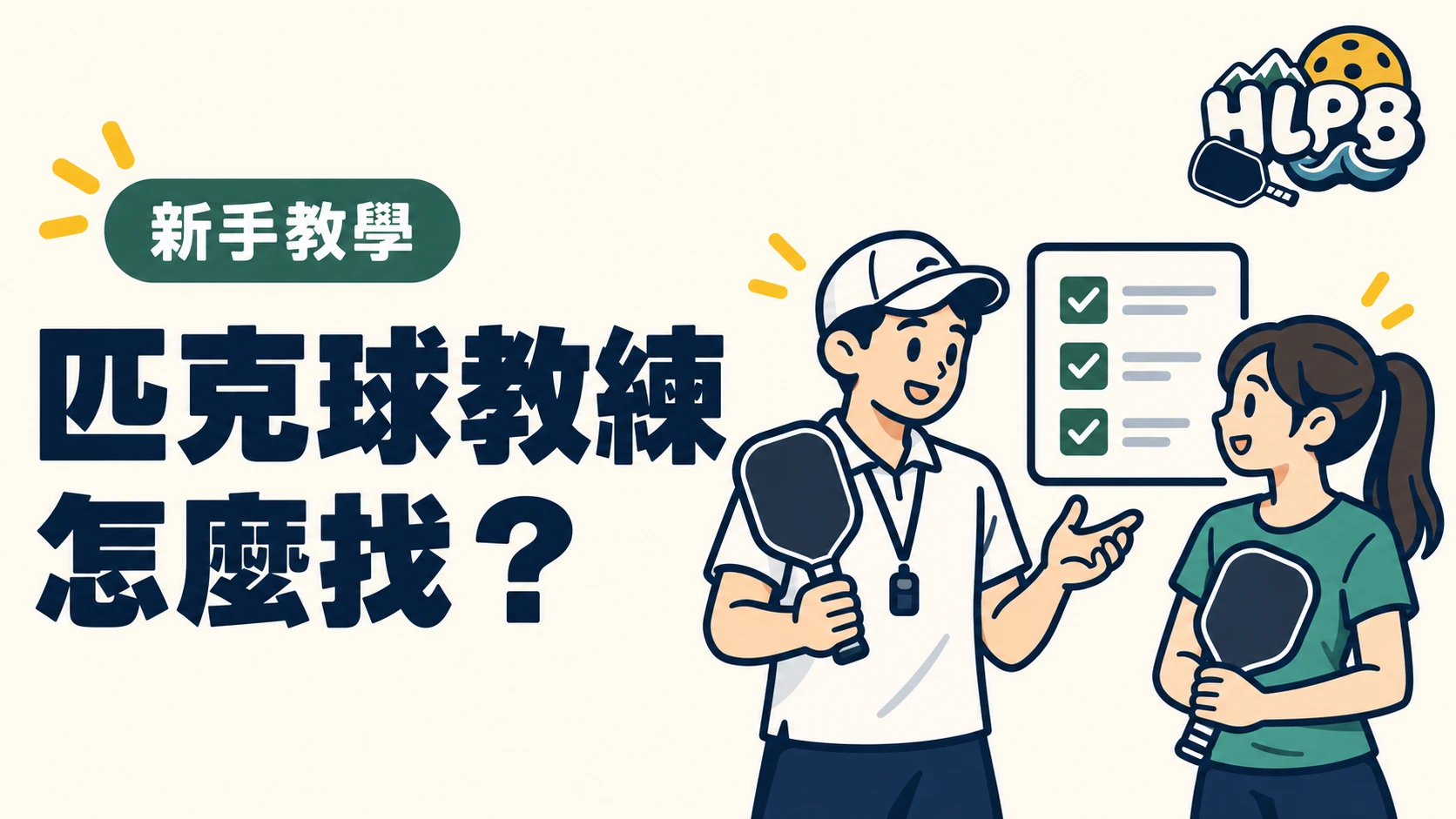 想學匹克球,教練怎麼找?報名前先問這幾件事|HLPB 插畫封面