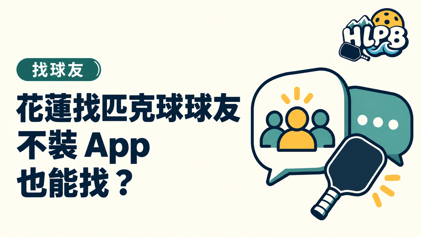 花蓮找匹克球球友,不裝 App 還能怎麼找?|HLPB 主題插圖