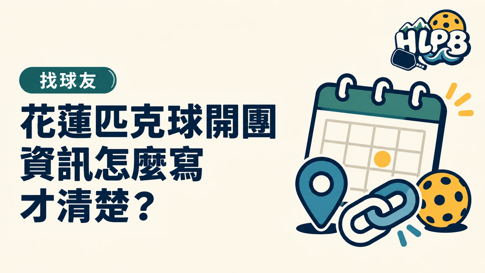 花蓮匹克球開團,貼一個連結就夠了嗎?|HLPB 主題插圖