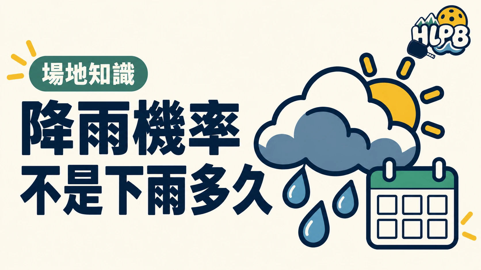 降雨機率不是下雨多久：花蓮球友出門前別只看一個數字｜HLPB 主題插圖