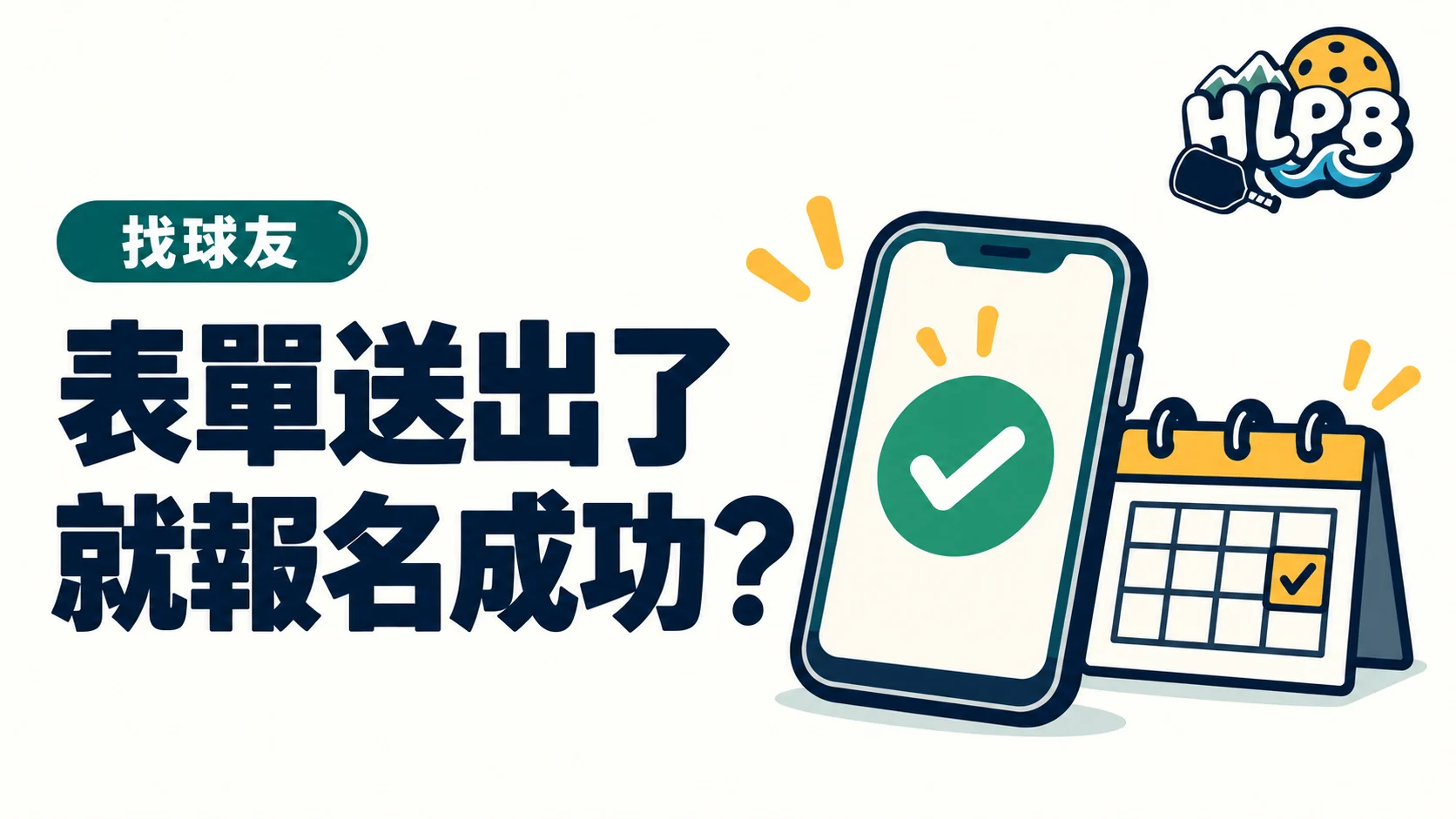 臨打表單送出了,就算報名成功嗎?|HLPB 插畫封面