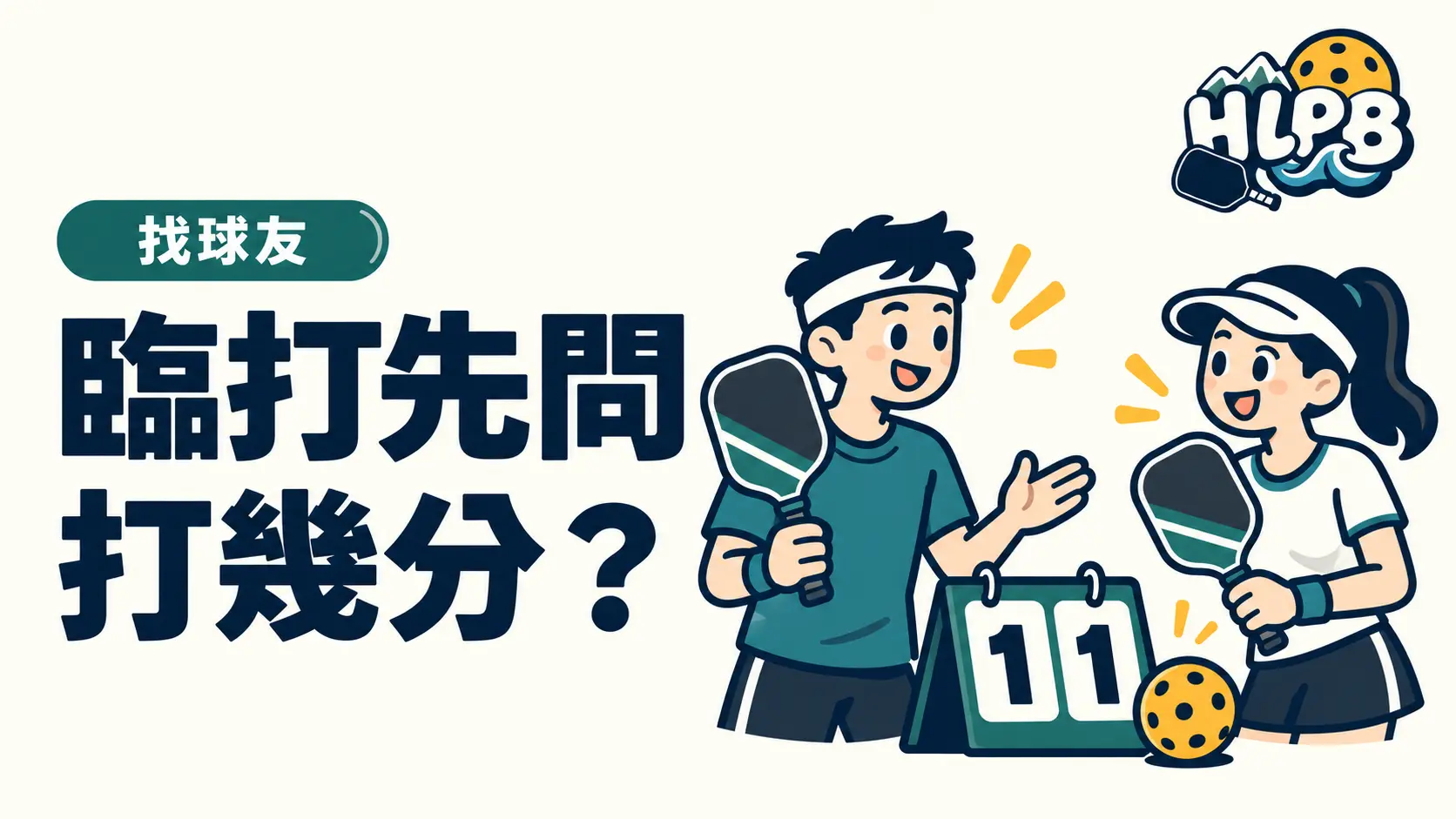 第一次跟團臨打,先問「打幾分、怎麼計分?」|HLPB 插畫封面