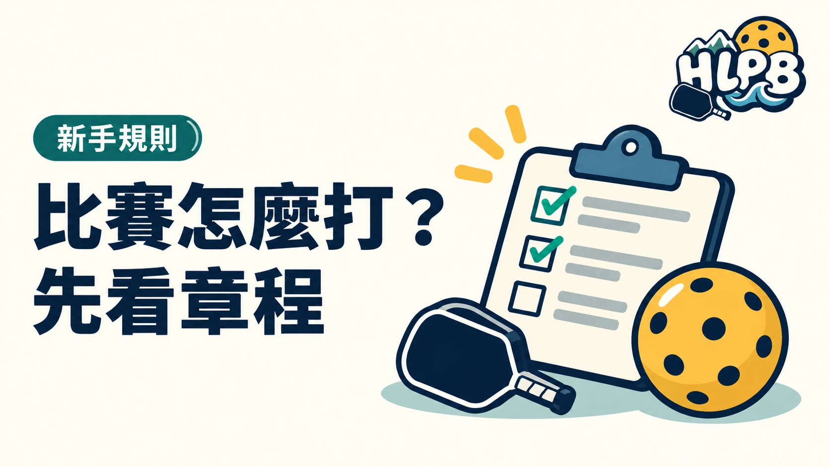 花蓮匹克球比賽,為什麼不能只看一般規則?|HLPB 插畫封面