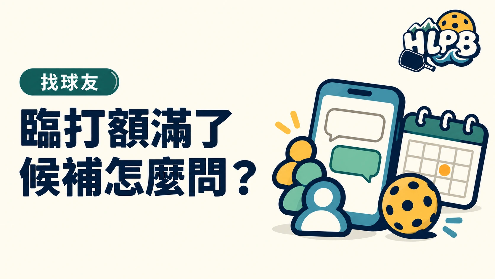 花蓮匹克球臨打額滿了,候補怎麼問?|HLPB 主題插畫封面