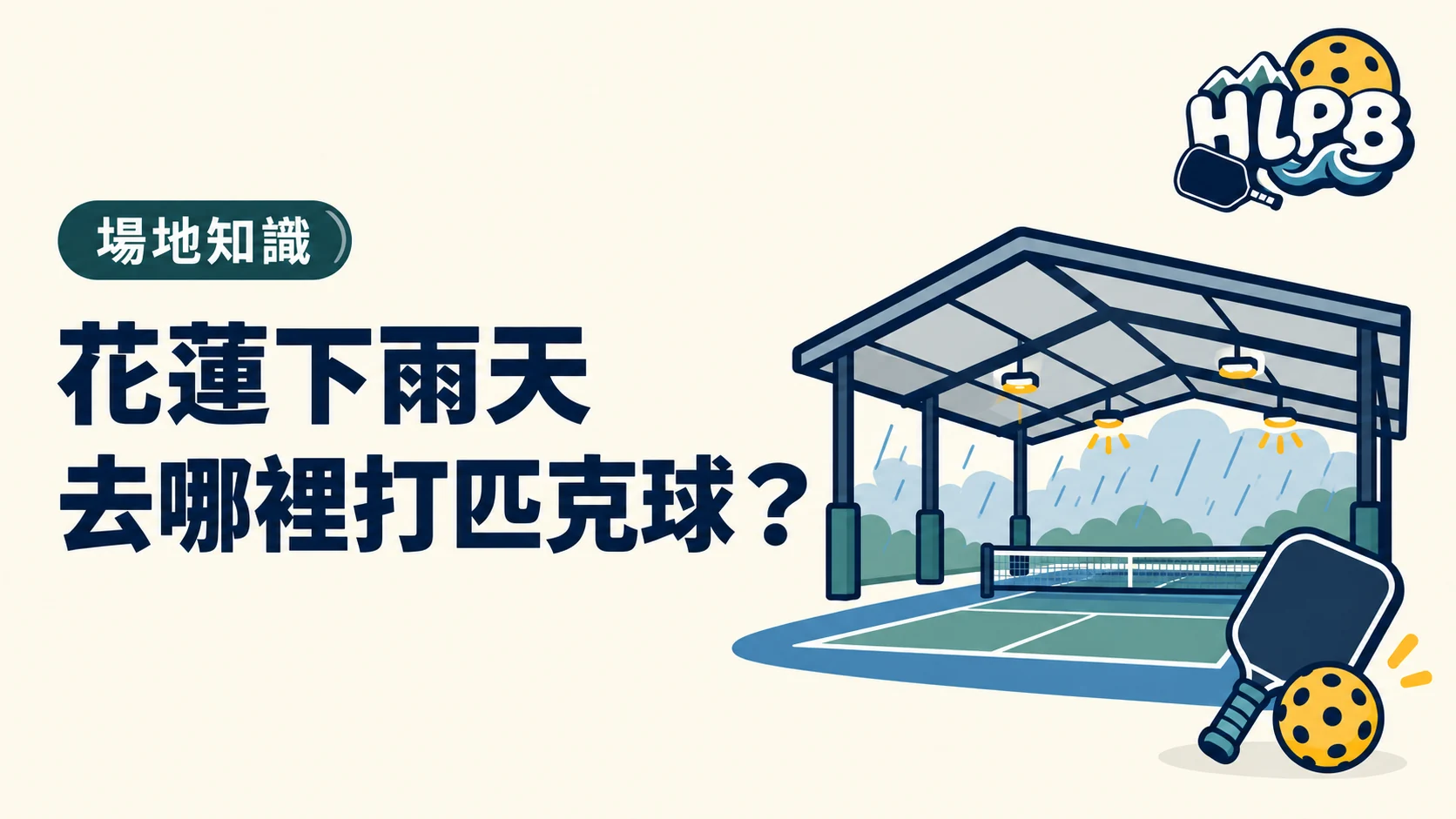 花蓮下雨天可以去哪裡打匹克球？室內場地先看使用資格｜HLPB 主題插圖