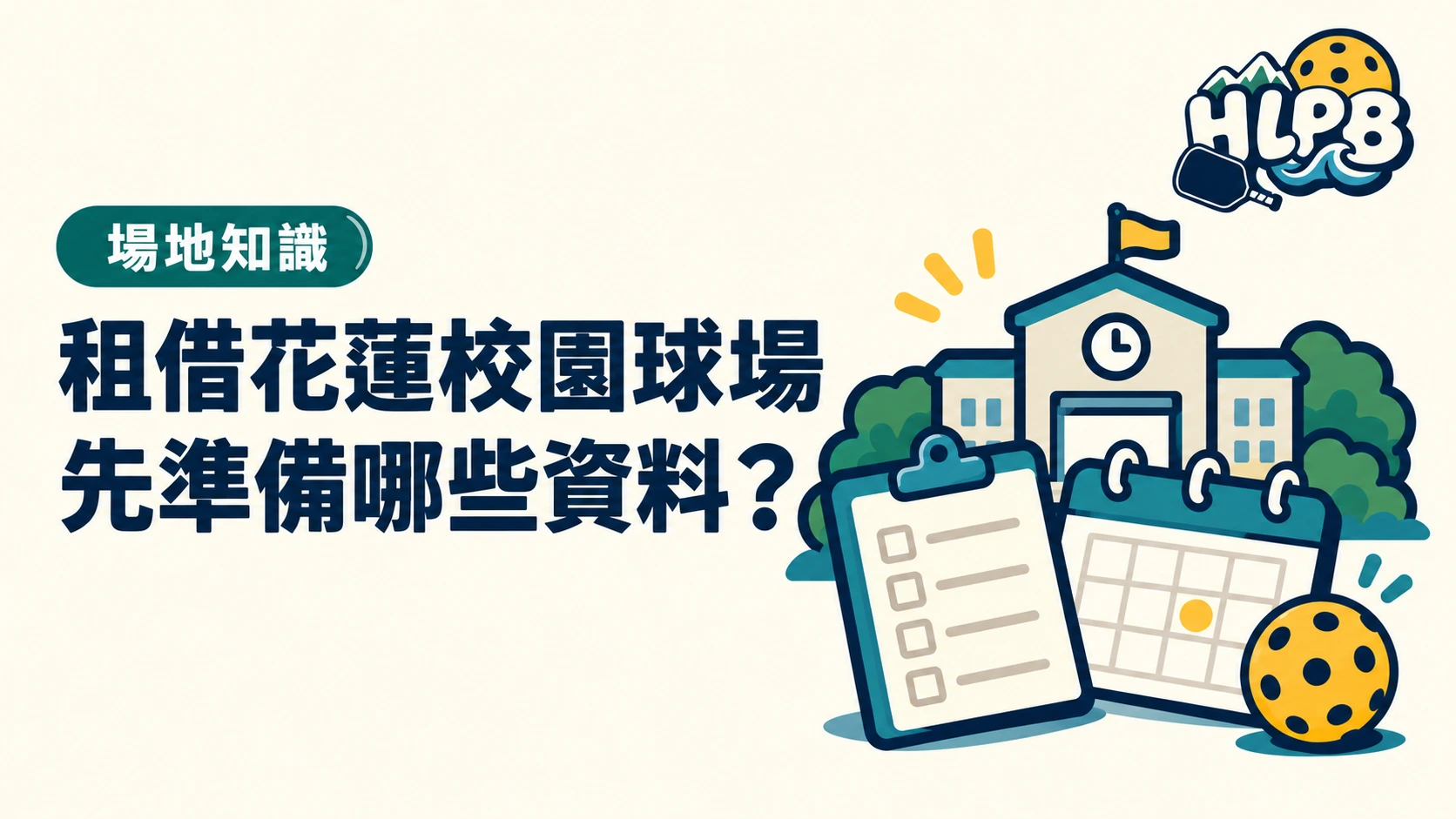 租借花蓮校園球場，先準備哪些資料？｜HLPB 主題插畫封面