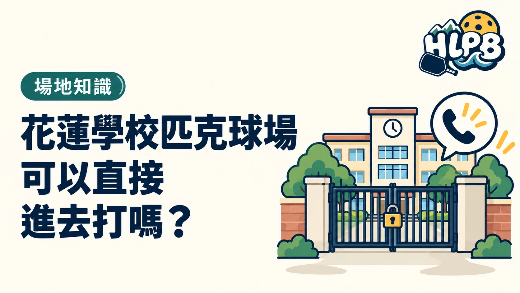 花蓮學校匹克球場可以直接進去打嗎？
