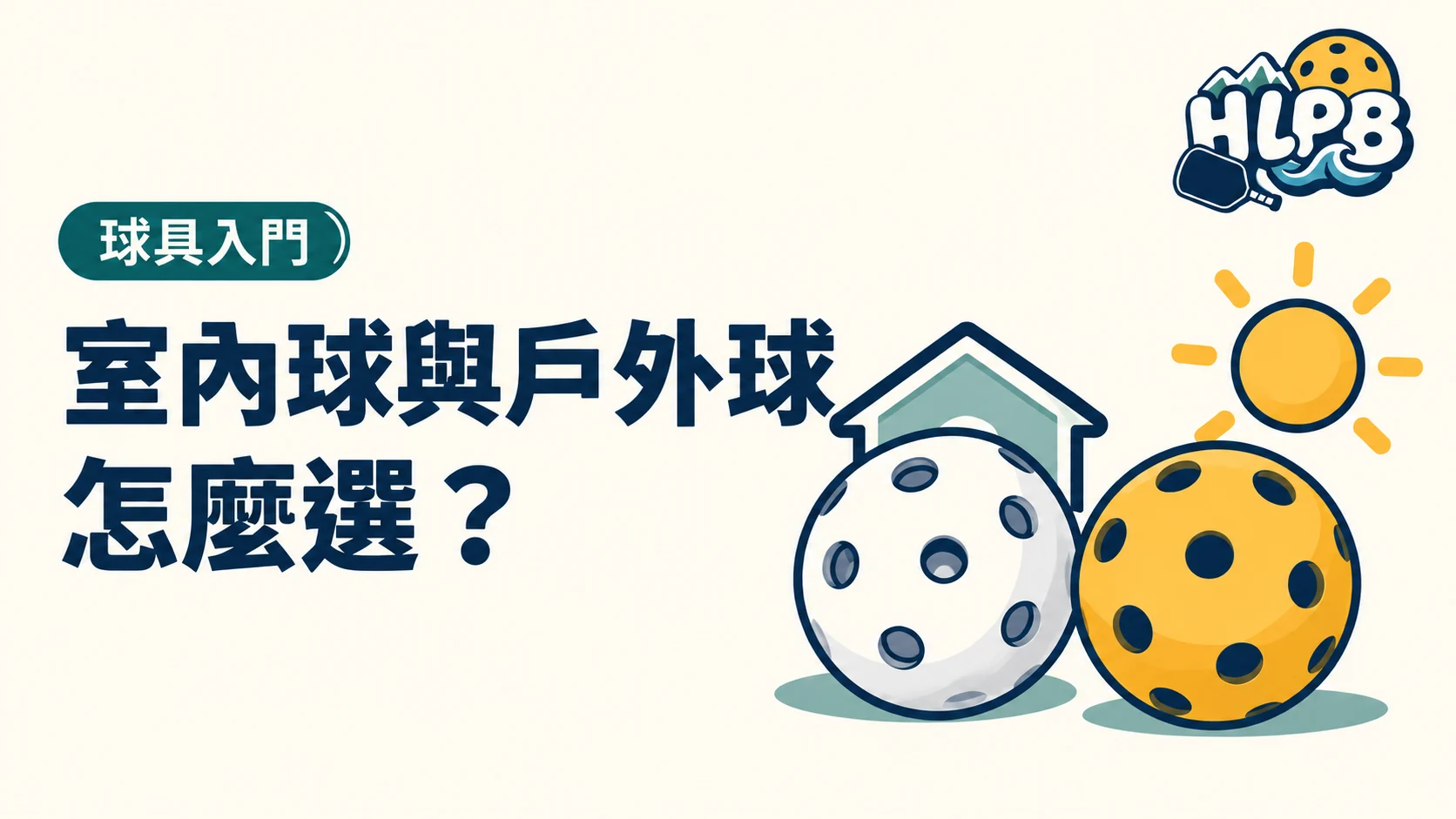 室內球與戶外球怎麼選？先看場地再挑匹克球｜HLPB 主題插圖