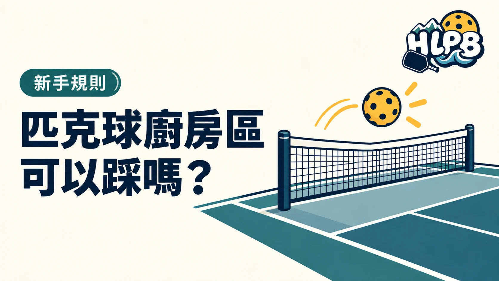 匹克球非截擊區可以踩嗎?進入、截擊與慣性踩線一次看懂|HLPB 主題插圖