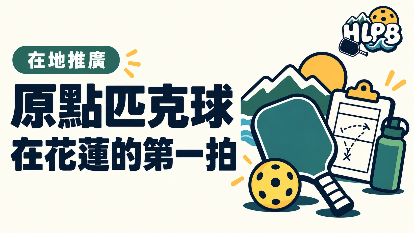 原點匹克球在花蓮:從器材、教學到在地推廣|HLPB 在地推廣示意插畫