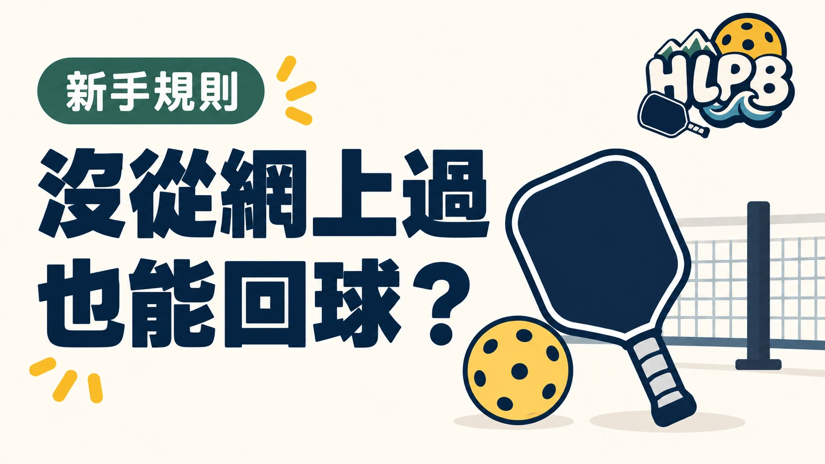 沒從網上過,也能回球?認識匹克球繞柱球 ATP|HLPB 主題插圖