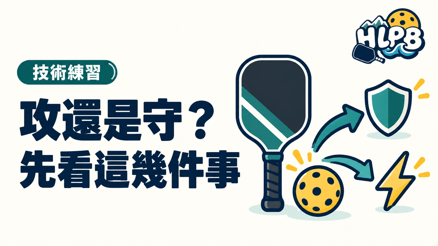 這球該攻還是守？匹克球先看高度與平衡｜HLPB 插畫封面
