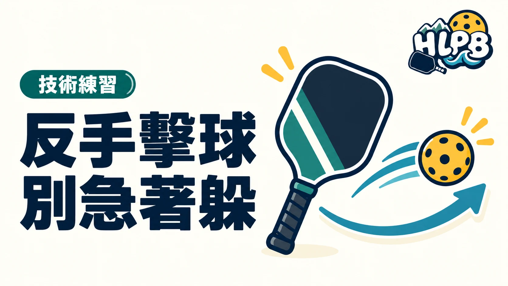 反手一來就想躲？匹克球反手先練這三件事｜HLPB 插畫封面