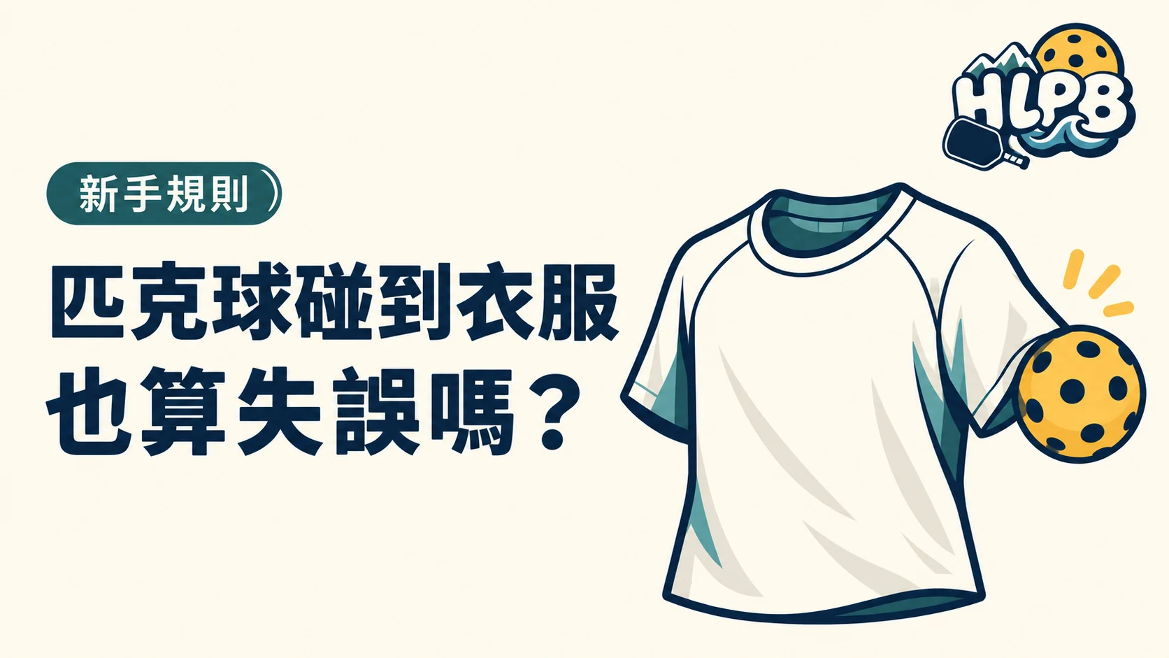匹克球打到衣服,也算失誤嗎?|HLPB 主題插圖