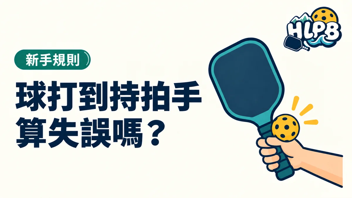 匹克球打到持拍手,也算失誤嗎?|HLPB 插畫封面