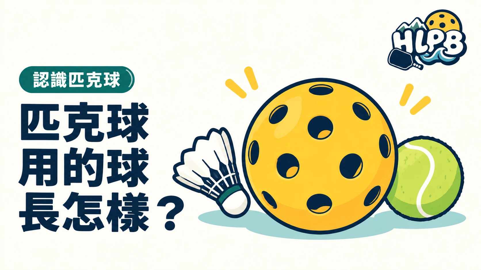 匹克球用什麼球?不是網球,也不是羽球|HLPB 示意插畫封面