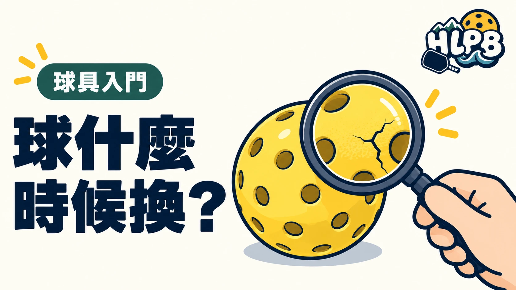 球還能打,就不用換?匹克球上場前看這幾處|HLPB 插畫封面