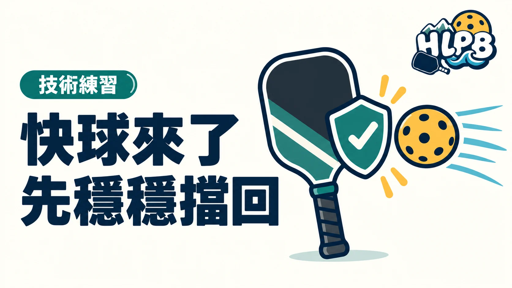 快球來了別急著對轟:匹克球擋球怎麼做?|HLPB 插畫封面