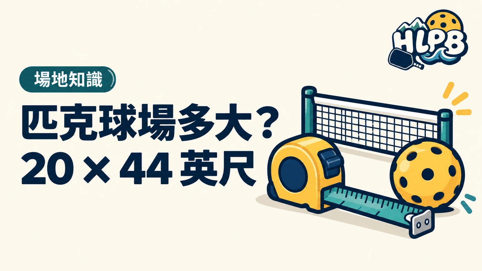 匹克球場多大?20×44 英尺與球網高度快速查|HLPB 主題插圖
