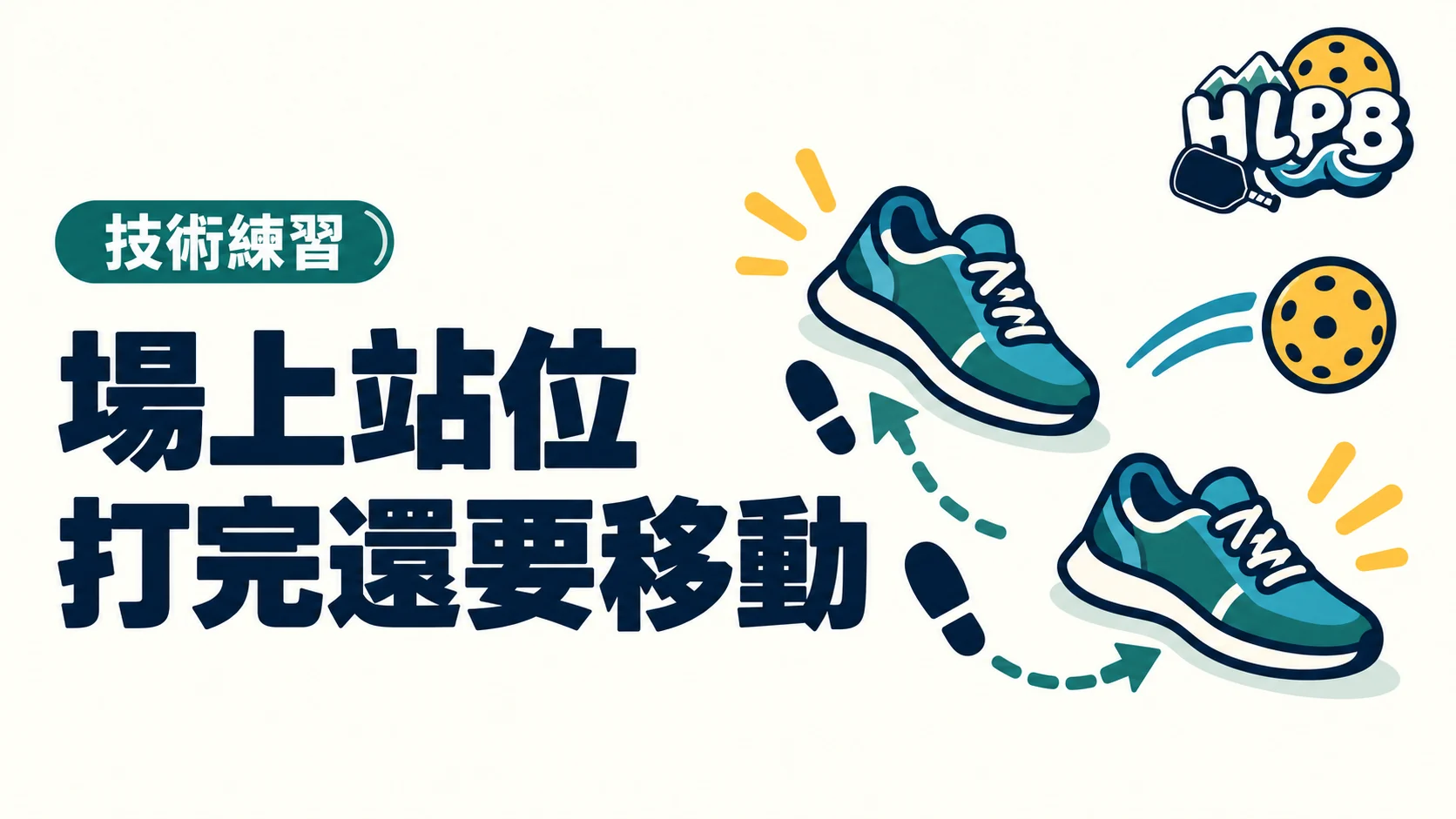 球打回去了，接著站哪？匹克球站位入門｜HLPB 插畫封面