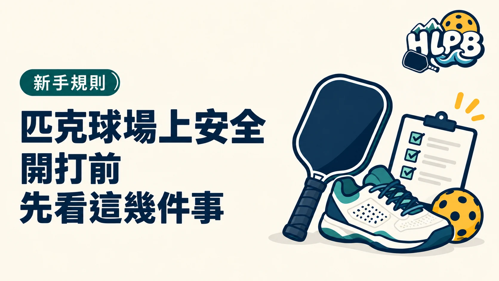 匹克球場上安全:開打前先看這幾件事|HLPB 主題插圖