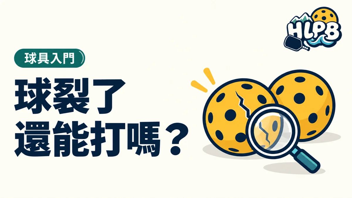 匹克球裂了,這一球要重打嗎?|HLPB 插畫封面