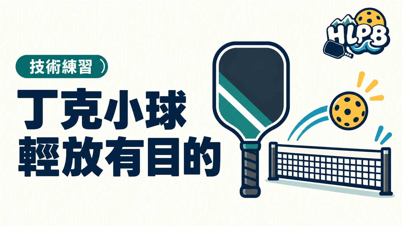 丁克不是隨便輕碰:匹克球小球要放到哪裡?|HLPB 插畫封面