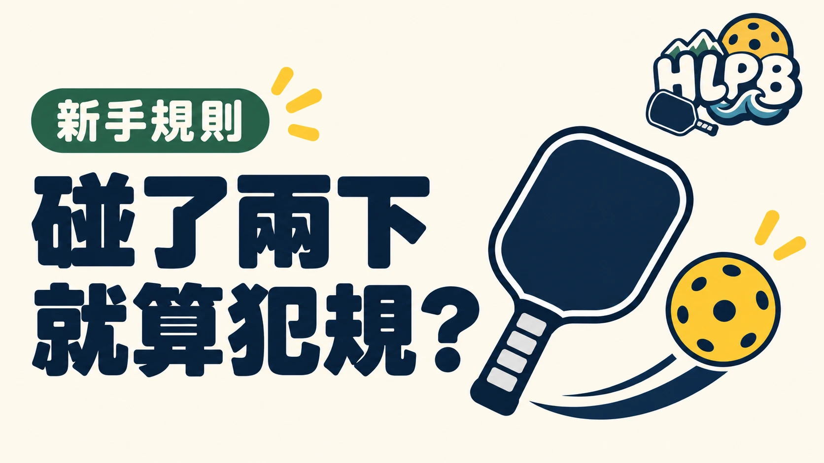 球碰拍兩次就算失誤?匹克球連擊規則不是只數次數|HLPB 主題插圖