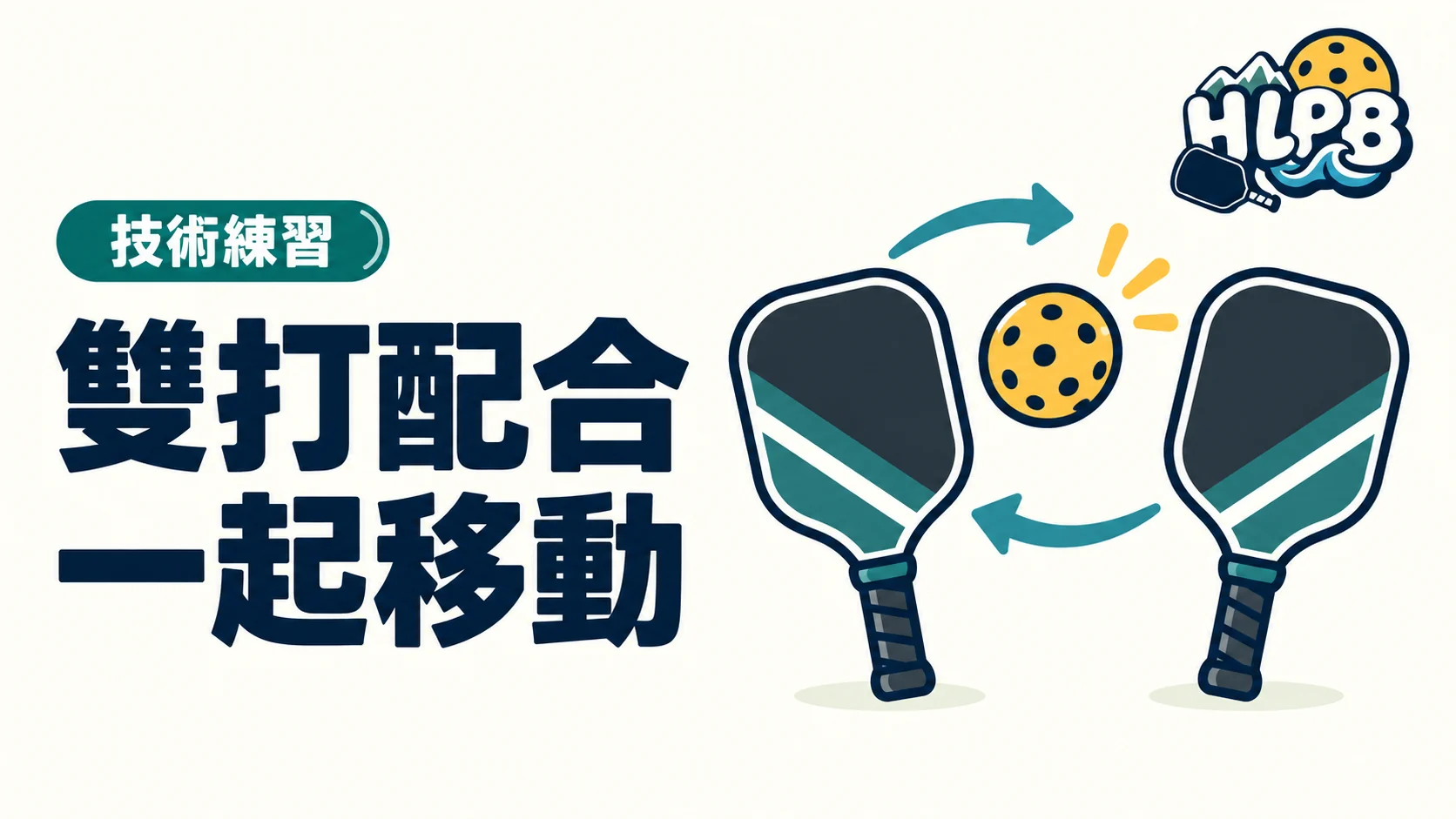 雙打不是各顧半場：匹克球搭檔怎麼一起移動？｜HLPB 插畫封面
