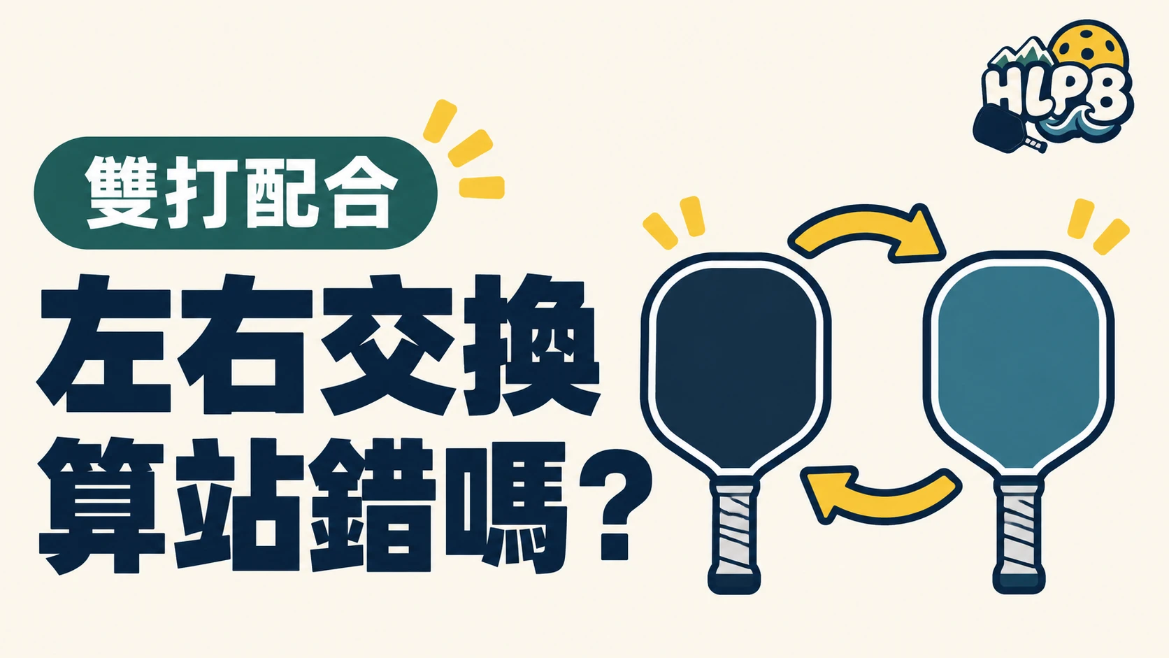 匹克球雙打一直交換左右邊,是不是站錯了?|HLPB 主題插圖