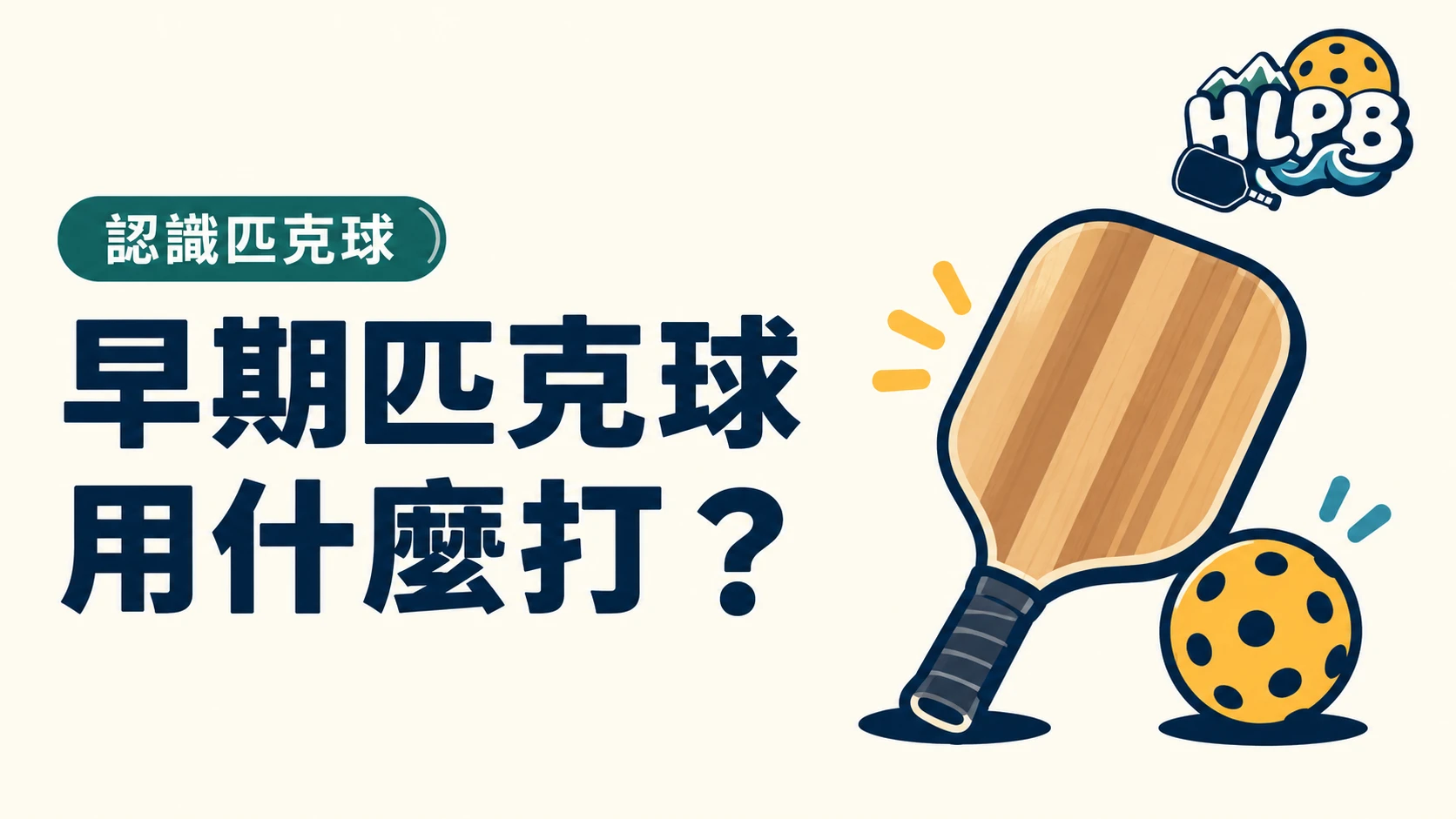 早期匹克球用什麼打?乒乓球拍也上過場|HLPB 主題插畫封面