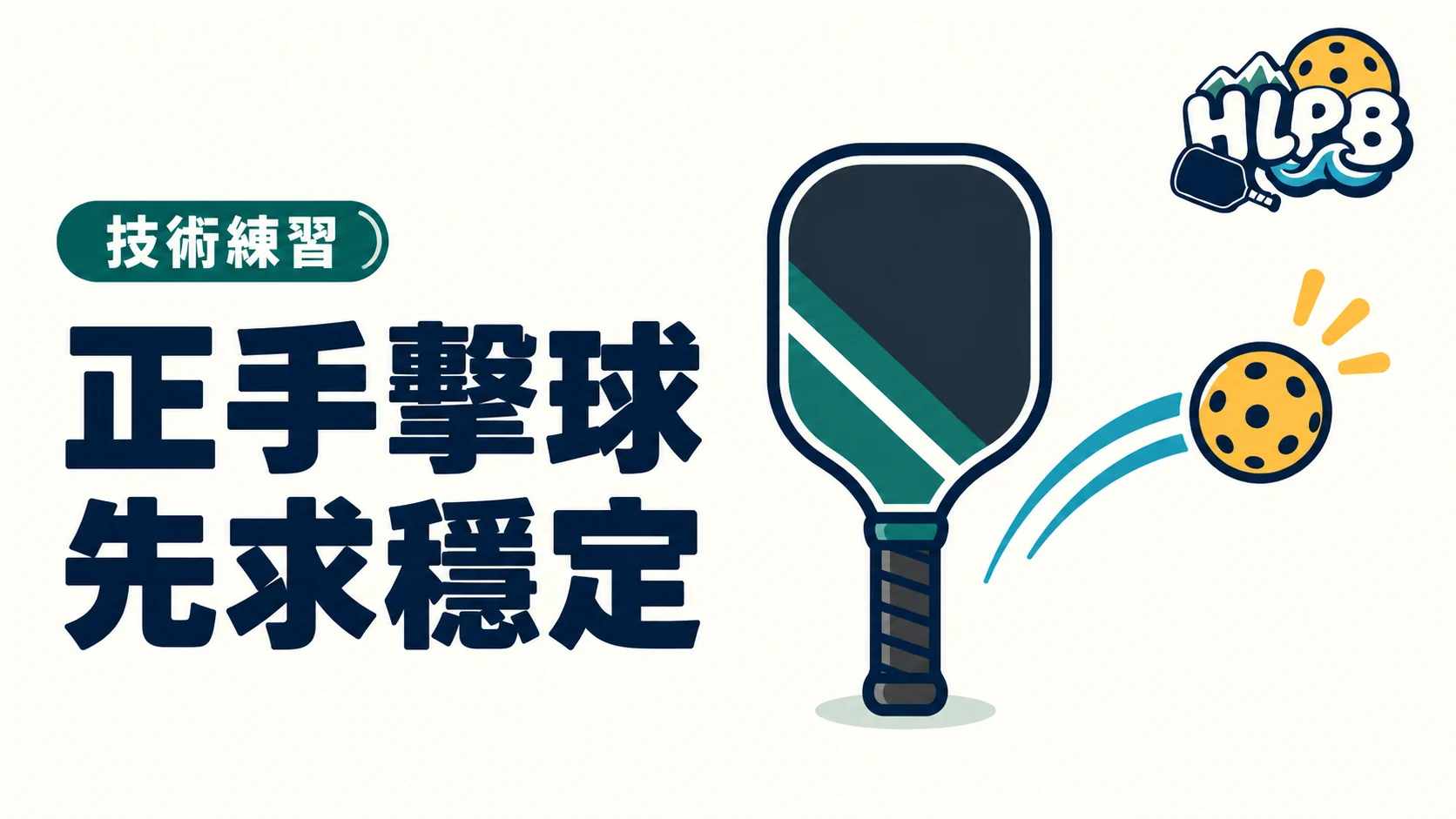 匹克球正手一直不穩？先把擊球位置找回來｜HLPB 插畫封面