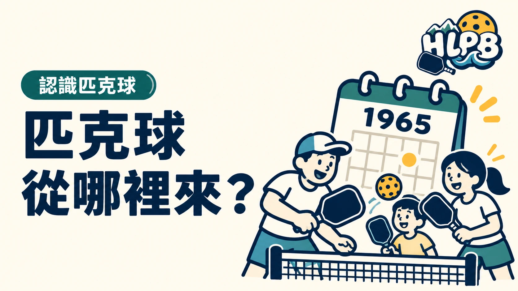 匹克球從哪裡來?1965 年的家庭遊戲起點|HLPB 主題插畫封面