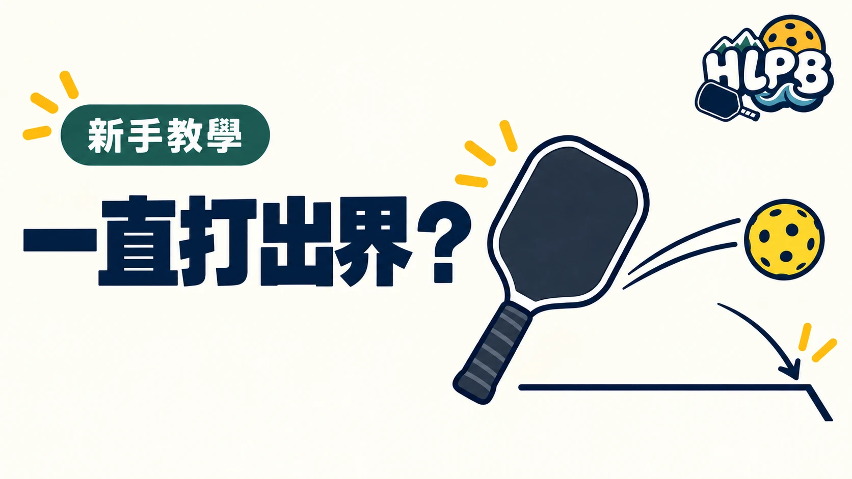 匹克球一直打出界？先別急著換球拍｜HLPB 插畫封面