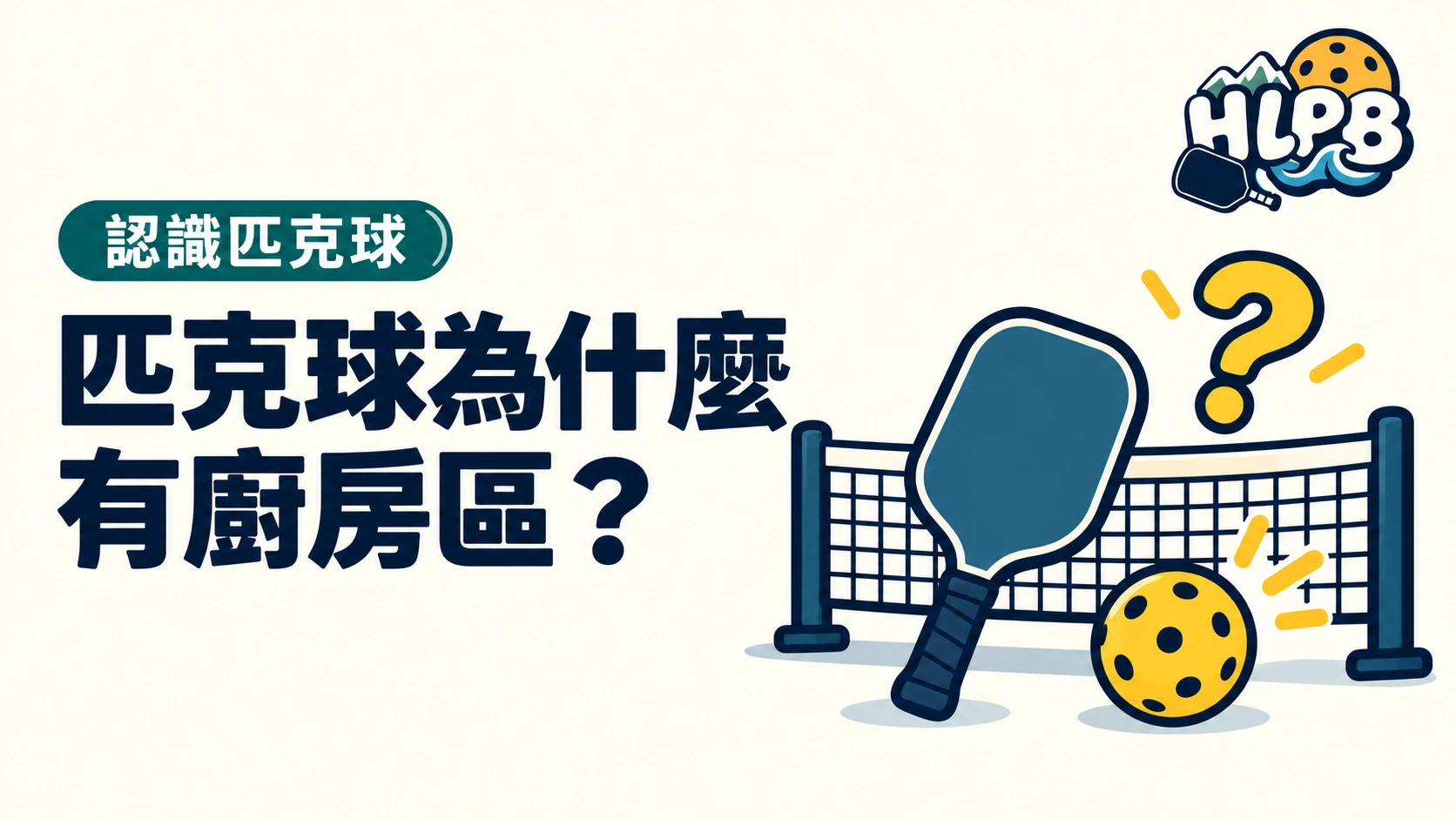 球場上沒有廚房，匹克球為什麼有「廚房區」？｜HLPB 插畫封面