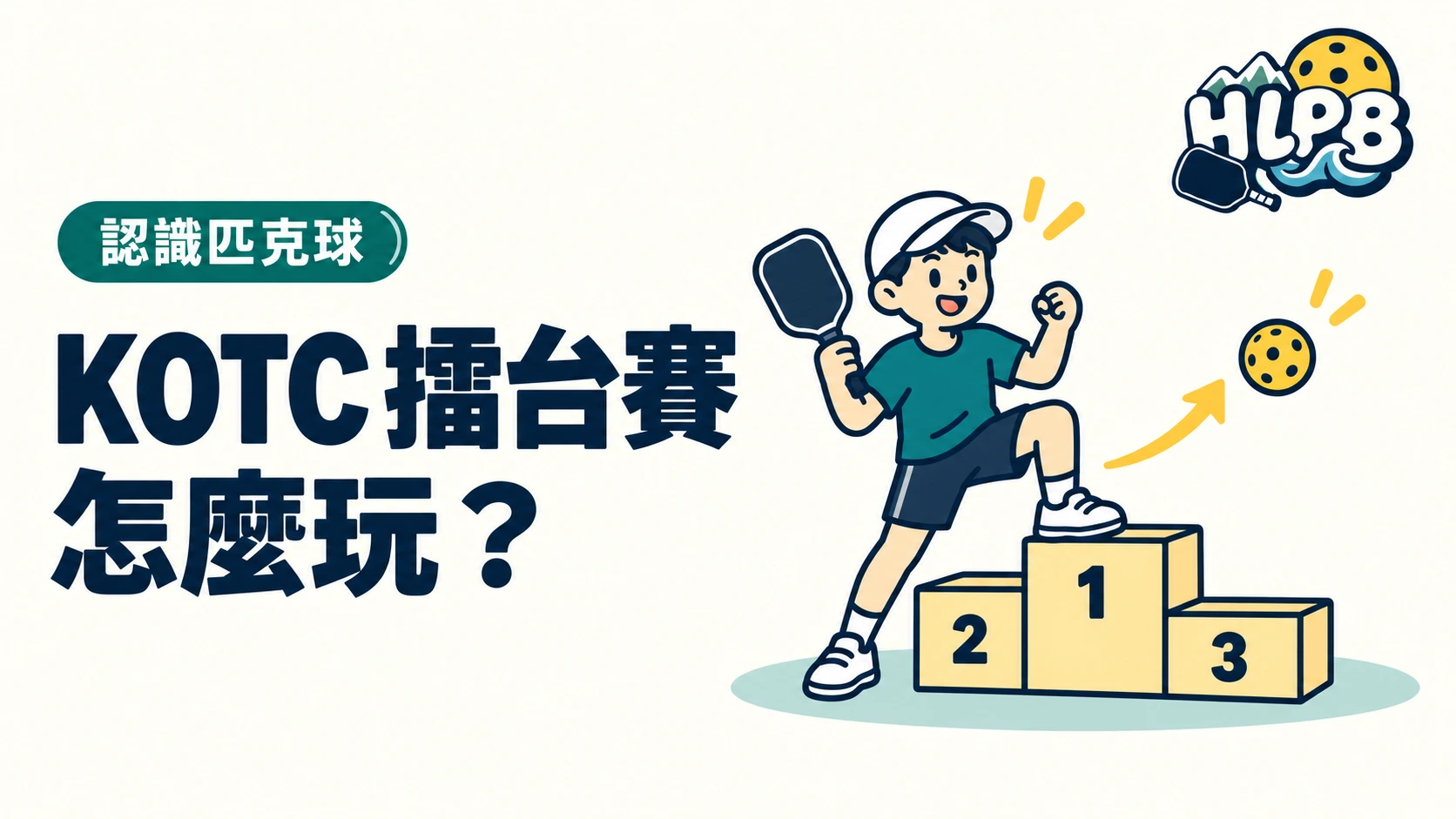 KOTC 擂台賽是什麼？贏了往上打，下一輪繼續挑戰｜HLPB 插畫封面