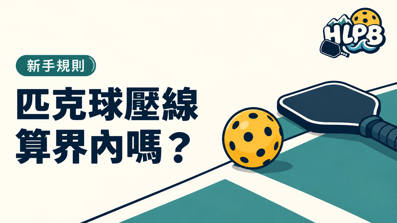 匹克球壓線算界內嗎?發球時有一個例外|HLPB 主題插圖