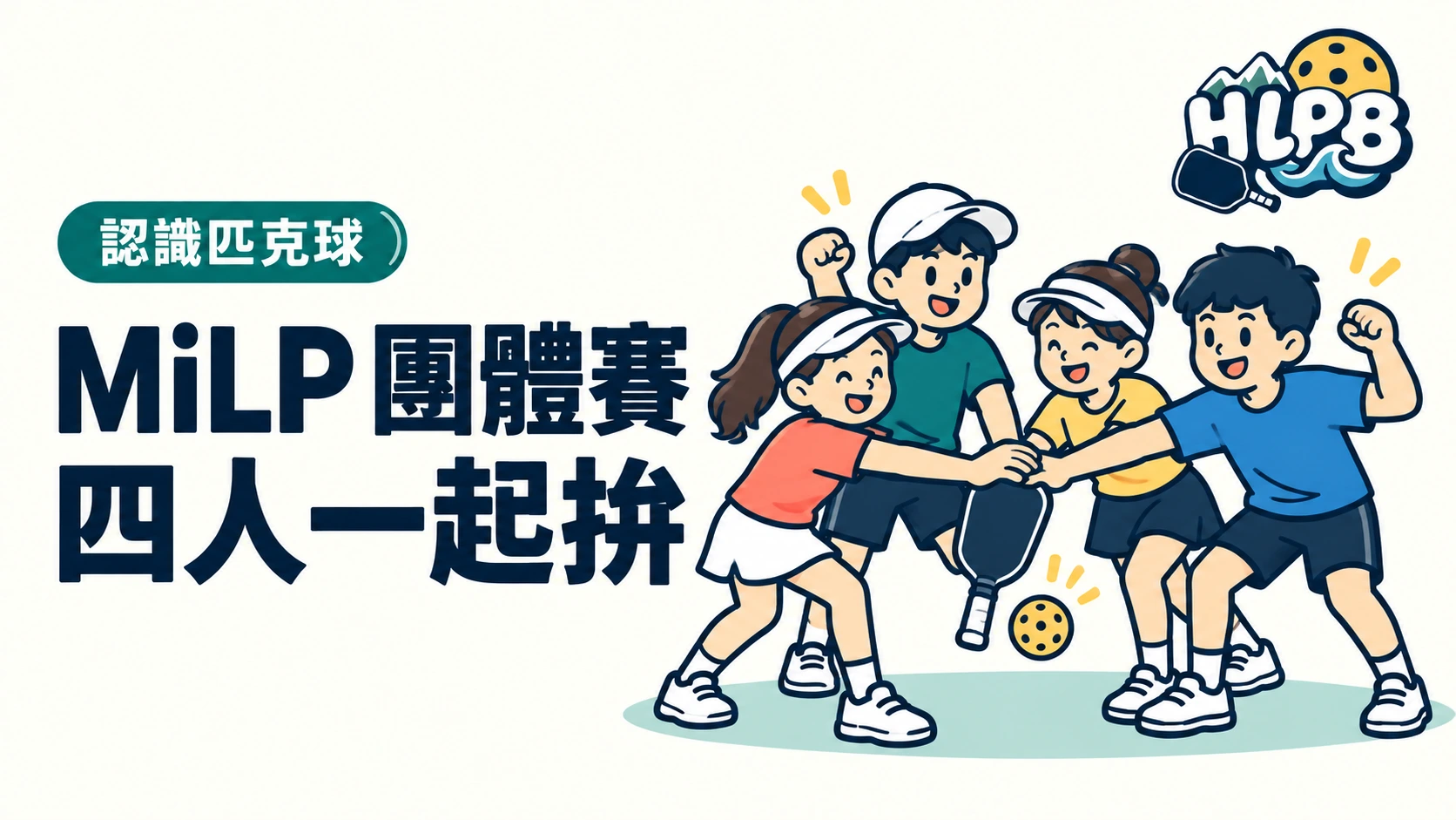 MiLP 是什麼?四個人組隊,不只比誰最強|HLPB 插畫封面