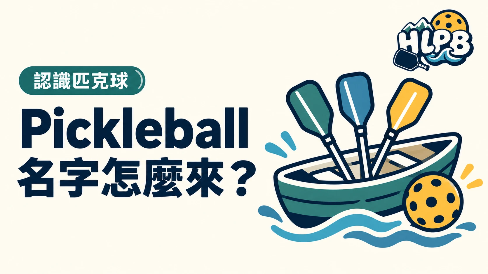 Pickleball 名字怎麼來？不是只有狗狗的故事｜HLPB 主題插畫封面